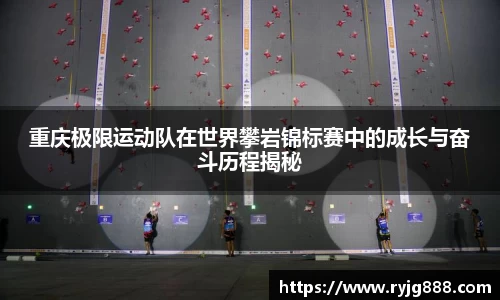 重庆极限运动队在世界攀岩锦标赛中的成长与奋斗历程揭秘