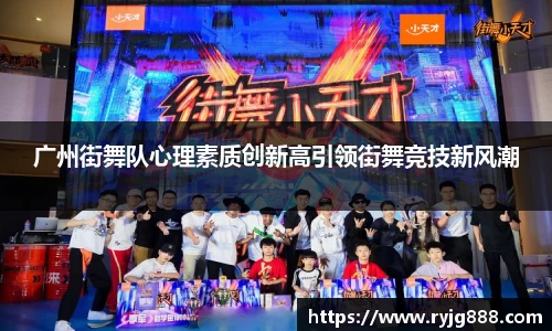 广州街舞队心理素质创新高引领街舞竞技新风潮