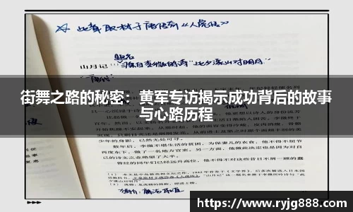 街舞之路的秘密：黄军专访揭示成功背后的故事与心路历程