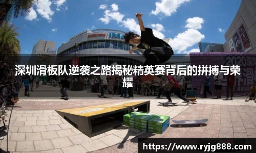 深圳滑板队逆袭之路揭秘精英赛背后的拼搏与荣耀