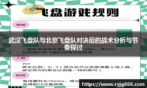 武汉飞盘队与北京飞盘队对决后的战术分析与节奏探讨