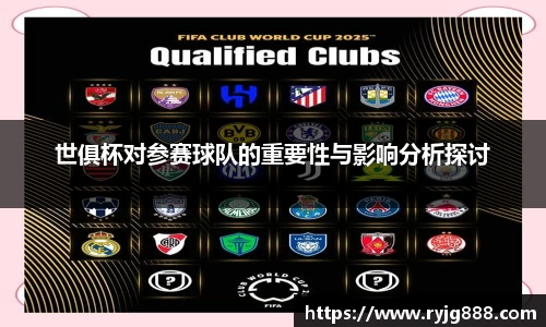 世俱杯对参赛球队的重要性与影响分析探讨