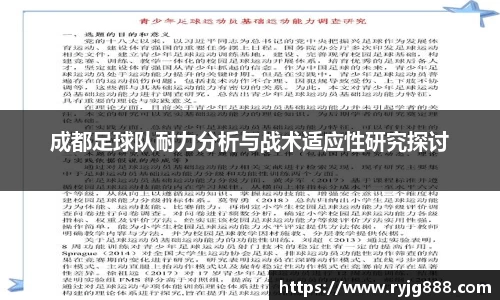 成都足球队耐力分析与战术适应性研究探讨