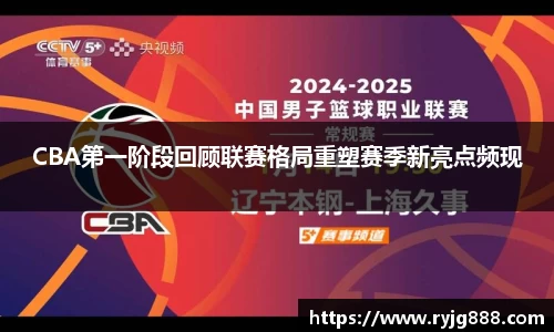 CBA第一阶段回顾联赛格局重塑赛季新亮点频现