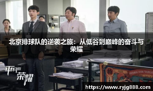 北京排球队的逆袭之旅：从低谷到巅峰的奋斗与荣耀