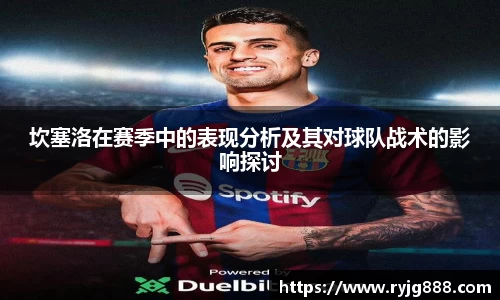 坎塞洛在赛季中的表现分析及其对球队战术的影响探讨
