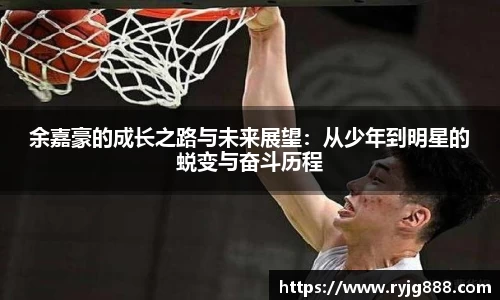 余嘉豪的成长之路与未来展望：从少年到明星的蜕变与奋斗历程